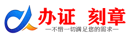 广州赤峰证件制作证件-赤峰刻章本地办证专业证件证书制作定做